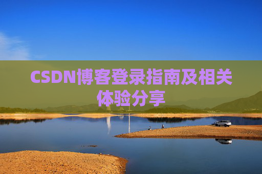 CSDN博客登录指南及相关体验分享